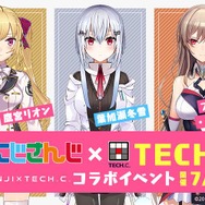 鷹宮リオン、葉加瀬冬雪、フレン・E・ルスタリオが進路相談？TECH.C.×にじさんじのオープンキャンパスイベントを突撃