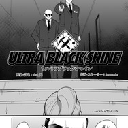 【漫画】『ULTRA BLACK SHINE』case66「記憶　その８」