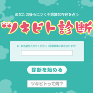 あなたにツいてる