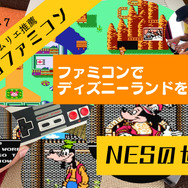 海外版ファミコン「NES」の不思議な世界VOL.7:『ディズニーランド』を丸ごと収録した贅沢作品!クオリティも高く、ファン感涙の仕上がりに