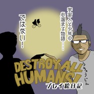 【吉田輝和の絵日記】帰ってきたエイリアン! 地球侵略アクションのリメイク『デストロイ オール ヒューマンズ!』