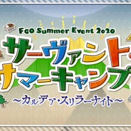 『FGO』新イベント「サーヴァント・サマーキャンプ！」序盤の見どころをご紹介！ 新魔術礼装の効果や配布サーヴァントの仮加入時期も─“殺生院リリィ”って何者なの!?