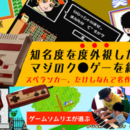 『スペランカー』『たけしの挑戦状』はむしろ良作！「知名度」を抜きにして、真のファミコン“クソゲー”を見つめ直してみた