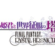 『FFCC リマスター』新要素「ものまね」を盛り上げる有料DLC発表! 過去シリーズのキャラクターになりきれる