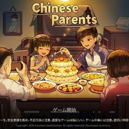 中国式子育て『Chinese Parents』は大学受験で人生が決まる!─金メダリストを目指して体を鍛えまくる、ただ娯楽に耽る先に待つ未来とは?【プレイレポ】