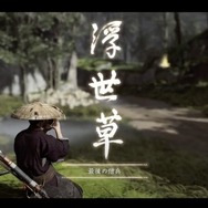 『Ghost of Tsushima』の「誉れ」はどう訳されたのか―SIEローカライザーインタビュー
