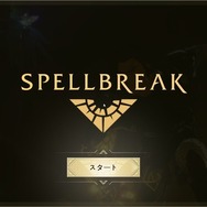 魔法系バトルロイヤル『スペルブレイク』正式リリース！ 独自システム「魔法」を始めとした基礎をご紹介【特集】
