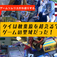 タイはアキバや中野と並ぶほどオタの聖地だった！国内でも珍しい激レアソフトやガンプラ、美少女フィギュアまでなんでもあったんだ【旅レポ】