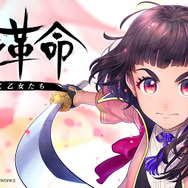 『サクラ大戦』シリーズの新展開となる『サクラ革命』、あなたの第一印象は? 舞台は「太正100年」、“霊子ドレス”で戦うRPGについて、ご意見募集!