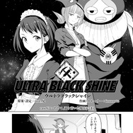 【漫画】『ULTRA BLACK SHINE』case67「そして、辿り着いた現在(いま)」