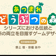 『あつまれ どうぶつの森』ではいかに “シリーズを変えない”ために “ゲームデザインを変える”ようにしたのか?【CEDEC 2020】