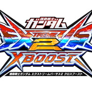 AC向けシリーズ最新作『機動戦士ガンダム エクストリームバーサス2 クロスブースト』正式発表！ 11月上旬にクローズドβテスト開催