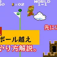 誰もが夢見た『スーパーマリオブラザーズ』1-1ステージ、ポール超えジャンプ！その方法をおさらい、「Nintendo Switch Online」でお試しあれ