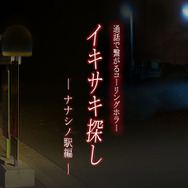 自分が直接驚かされることの次に怖いことは・「イキサキ探し」夜住アンナ【令和遊戯研究室】