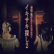 自分が直接驚かされることの次に怖いことは・「イキサキ探し」夜住アンナ【令和遊戯研究室】