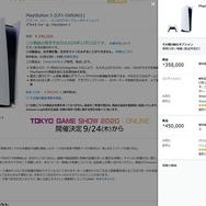 PS5の予約を開始したAmazon、予約受付が終了に―現在は高額な転売が横行