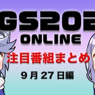 【TGS2020】9月27日のTGS注目番組まとめ