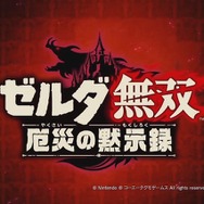 『ゼルダ無双 厄災の黙示録』「インパ」がプレイアブル参戦！ 世界初公開の実機プレイで、リンクやインパのアクションを見よ【TGS2020】