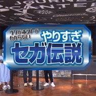超有名キャラを会社に無断で使用！？“Dr.ワタリ”の流血事件！？─あの噂は嘘か誠か、「やりすぎセガ伝説」で真実が明らかに【TGS2020】