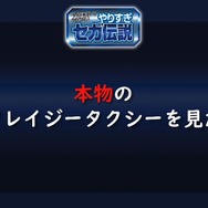 超有名キャラを会社に無断で使用！？“Dr.ワタリ”の流血事件！？─あの噂は嘘か誠か、「やりすぎセガ伝説」で真実が明らかに【TGS2020】