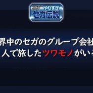 超有名キャラを会社に無断で使用！？“Dr.ワタリ”の流血事件！？─あの噂は嘘か誠か、「やりすぎセガ伝説」で真実が明らかに【TGS2020】