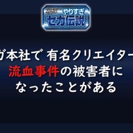 超有名キャラを会社に無断で使用！？“Dr.ワタリ”の流血事件！？─あの噂は嘘か誠か、「やりすぎセガ伝説」で真実が明らかに【TGS2020】