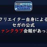 超有名キャラを会社に無断で使用！？“Dr.ワタリ”の流血事件！？─あの噂は嘘か誠か、「やりすぎセガ伝説」で真実が明らかに【TGS2020】
