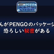 超有名キャラを会社に無断で使用！？“Dr.ワタリ”の流血事件！？─あの噂は嘘か誠か、「やりすぎセガ伝説」で真実が明らかに【TGS2020】