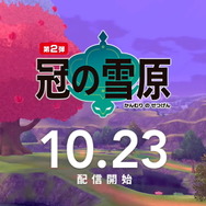 『ポケモン ソード・シールド エキスパンションパス』第2弾「冠の雪原」は10月23日配信！ サトシピカチュウを貰える“あいことば”も公開