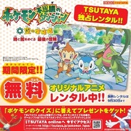 オリジナルアニメDVD「ポケモン不思議のダンジョン 空の探検隊~時と闇をめぐる最後の冒険~」8月14日よりTSUTAYA限定で無料レンタル開始
