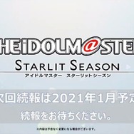 『アイドルマスター スターリットシーズン』一新されたビジュアルが尊い…！ 新たに登場が決まったアイドルやゲームシステム、続報の公開時期も発表【生放送まとめ】