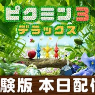 『ピクミン3 デラックス』製品版へのデータ引き継ぎも可能な無料体験版が配信開始―ゲームの概要がわかる紹介映像も公開