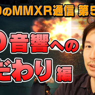 友野Dの動画「メタルマックスゼノ リボーン通信」第5回は“音響へのこだわり”について―緊張感からモンスターの息吹まで、音で魅せる表現の数々！ BGMまでシームレス