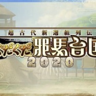 『FGO』卑弥呼(ルーラー)と斎藤一(セイバー)実装! 新イベント「ぐだぐだ邪馬台国」が幕開け─年末に“参加条件高め”な展開も
