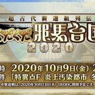 『FGO』卑弥呼(ルーラー)と斎藤一(セイバー)実装! 新イベント「ぐだぐだ邪馬台国」が幕開け─年末に“参加条件高め”な展開も