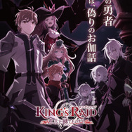 秋アニメ「キングスレイド」の原作ゲームは1300万DLの一大RPG！ アニメから入ったファンこそプレイしてほしい理由