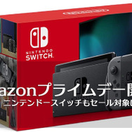 【ゲーム機関連商品篇】スイッチ本体も登場、Amazonプライムデー開幕!ゲムスパオススメはこれだ