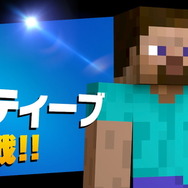 『スマブラSP』ビッグ/ミニ状態でブロックを出したら？ メタル化したら？ 「スティーブ」の気になるあれこれをチェック【特集】