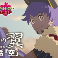 『ポケモン ソード・シールド』アニメ「薄明の翼」エキスパンションパスの世界を舞台にした特別編「EXPANSION ~星の祭~」が11月5日23時より公開