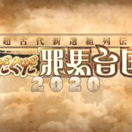 『FGO』のイベントは何時間でシナリオクリアできるの? 「ぐだぐだ邪馬台国2020」を“残り4時間”から一気に遊んでみた