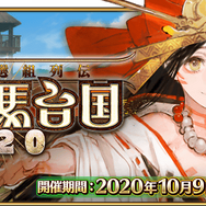 『FGO』のイベントは何時間でシナリオクリアできるの? 「ぐだぐだ邪馬台国2020」を“残り4時間”から一気に遊んでみた