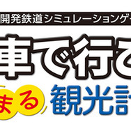 シリーズ最新作『A列車で行こう はじまる観光計画』スイッチ向けに2021年発売！ 新要素「観光地開発」で観光都市も目指せる