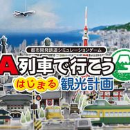 シリーズ最新作『A列車で行こう はじまる観光計画』スイッチ向けに2021年発売！ 新要素「観光地開発」で観光都市も目指せる