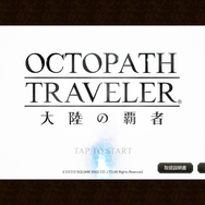 『オクトパストラベラー 大陸の覇者』が“かなり攻めていて”最高―本当に12歳以上対象なのか…？