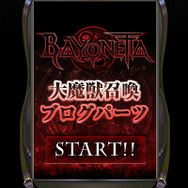 PS3/Xbox360『ベヨネッタ』公式サイト更新、ブログパーツ「大魔獣召喚」配信開始