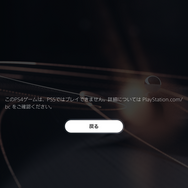 『P.T.』やはり「PS5」では動かず―インストール済SSDを繋ぐも「このPS4ゲームはプレイできません」