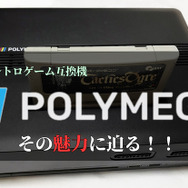 夢のマルチレトロゲーム互換機「POLYMEGA」実機インプレッション！―ソフト起動編（SFC/PCECD-ROM2/MEGA-CD/NEOGEO-CD）【特集】