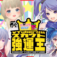 もっとも“持ってる”Vtuberは誰だ！？『VTuber対抗スカウト強運王』配信決定─豪華賞品&「ビーナスイレブンびびっど！出演権」をかけて激突