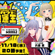 もっとも“持ってる”Vtuberは誰だ！？『VTuber対抗スカウト強運王』配信決定─豪華賞品&「ビーナスイレブンびびっど！出演権」をかけて激突