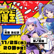 もっとも“持ってる”Vtuberは誰だ！？『VTuber対抗スカウト強運王』配信決定─豪華賞品&「ビーナスイレブンびびっど！出演権」をかけて激突